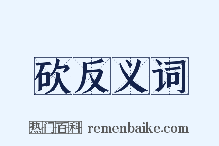 砍反义词是什么意思的图片